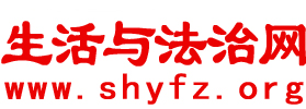 生活与法治网logo